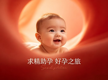 哈密求精助孕科学助孕 开启专属好孕之旅