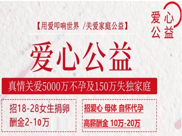 哈密捐卵助孕生子 爱心志愿者招募